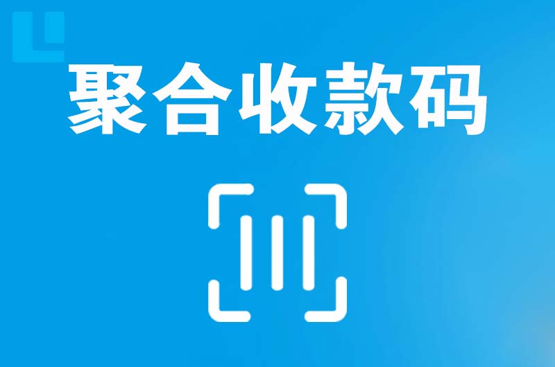 开平拉卡拉聚合收款码